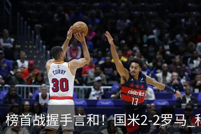 榜首战握手言和！国米2-2罗马 科内劳塔罗双响两队开局四连胜终结