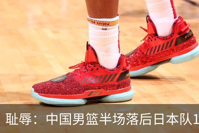 耻辱：中国男篮半场落后日本队19分，苏群的观点让人贻笑大方