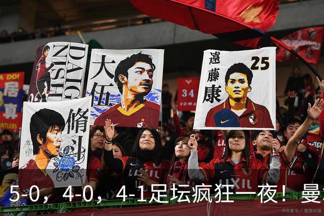 5-0，4-0，4-1足坛疯狂一夜！曼城，尤文图斯造惨案，马赛惨败！